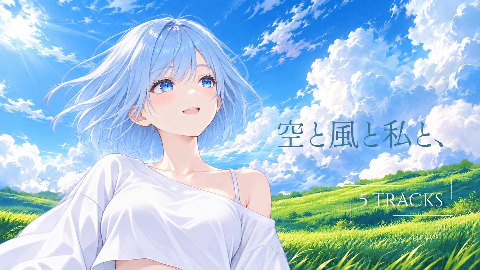 空と風と私と、