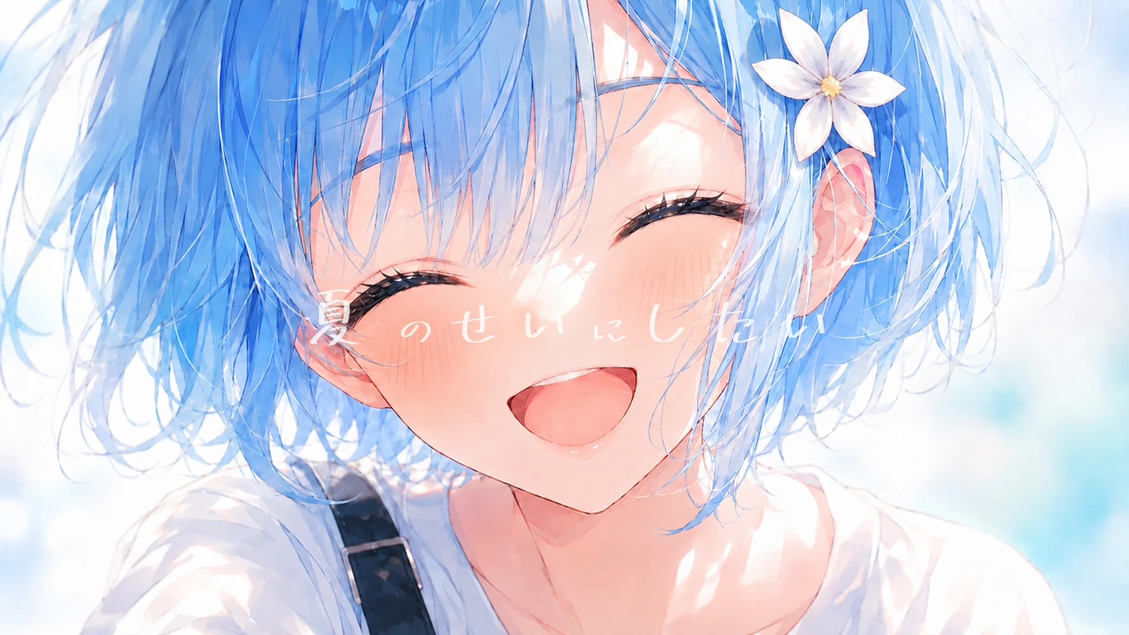 夏のせいにしたい
